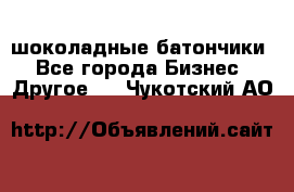 шоколадные батончики - Все города Бизнес » Другое   . Чукотский АО